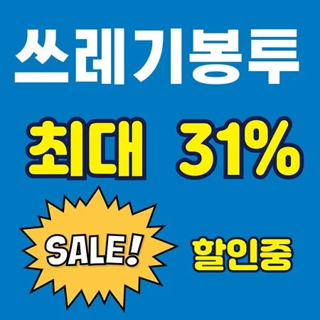 분리수거 비닐봉투 세일중 대표 이미지