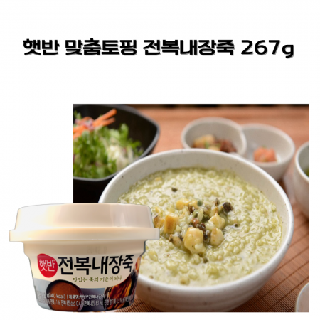 햇반 맞춤토핑 전복내장죽267g x24개 1박스