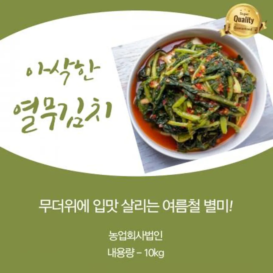 국산 열무 아삭아삭 열무김치 10kg 이미지
