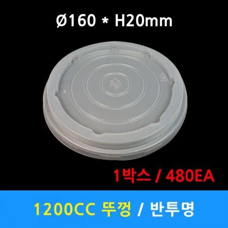 원형 종이용기 1200cc 반투명 뚜껑 480개