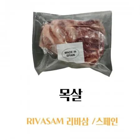 ◀최종할인가 KG당 7,109원▶ 목살_리바삼_RIVARSAM_스페인(냉동)  이미지