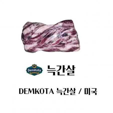 ◀최종할인가 KG당 20,114원▶ 늑간살_Demkota 뎀코타_미국(냉동)  이미지