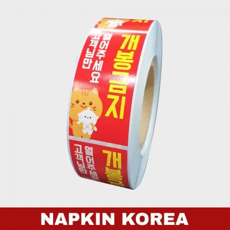 롤 배달스티커 보안(안심) 10종 (개봉금지B) 1000매