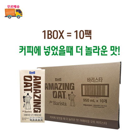 [무료배송] 어메이징 오트 바리스타 950ml 1박스 10개입 