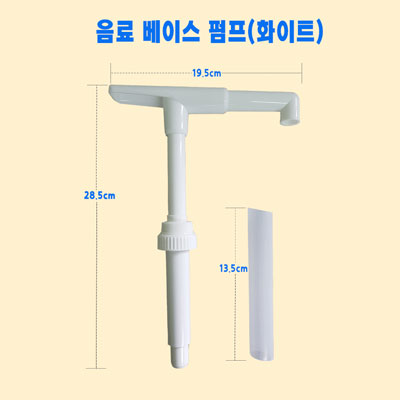 음료 테너 베이스 펌프 1개