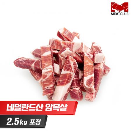 [냉동] 돼지암목살_네덜란드_가공_1.5cm 한입크기_1kg