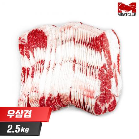 [미트클럽] 미국산 2mm 대패 슬라이스(펴서) 냉동 우삼겹(삼겹양지) 2.5kg