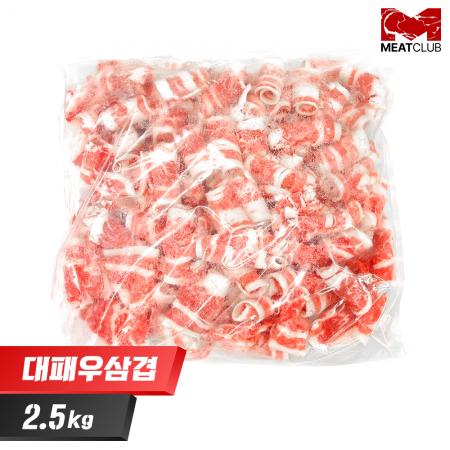 [미트클럽] 미국산 2mm 대패 돌돌이 냉동 우삼겹(삼겹양지) 2.5kg