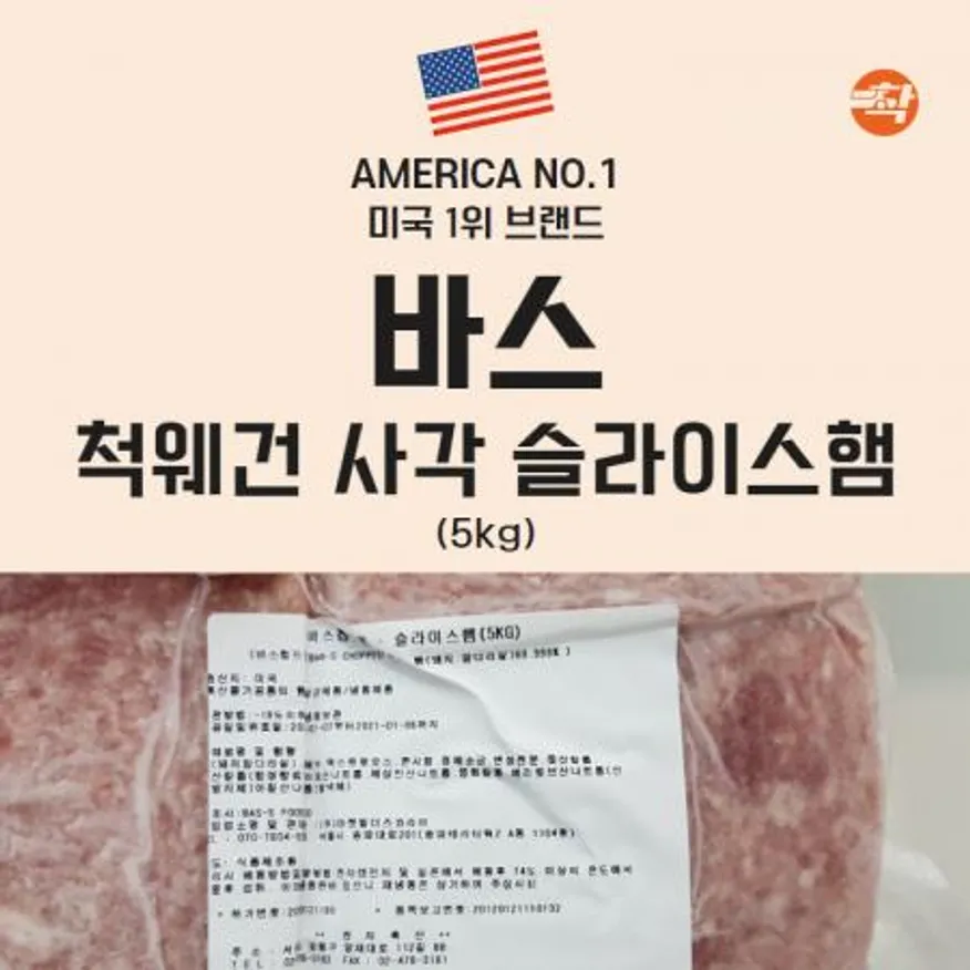 부대찌개햄 바스 업소용 찌개 슬라이스 사각 햄(5kg) 택배배송 이미지