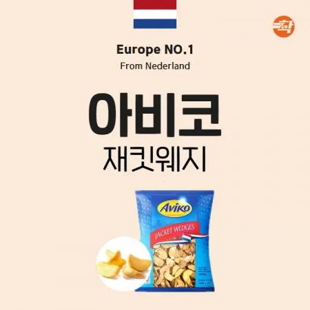아비코 재킷웨지 냉동감자튀김 2kg 택배배송 이미지