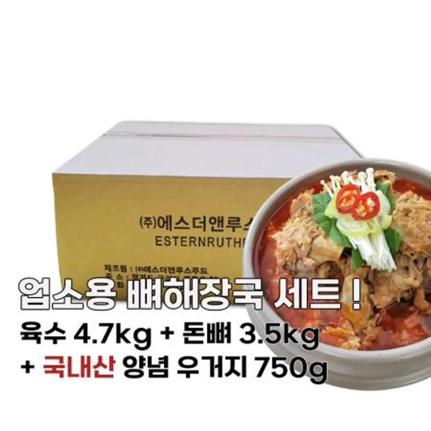 에스더앤 업소용 뼈해장국 10인분 (돈뼈+우거지+육수) 이미지