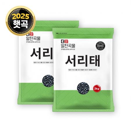 [더알찬곡물] 25년산 국산 서리태 4kg (2kgx2) 속청 검정콩
