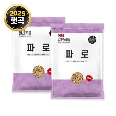 [더알찬곡물] 25년산 파로 4kg (2kgx2봉) 통곡물