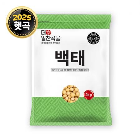 [더알찬곡물] 25년산 국산 백태 2kg 메주콩