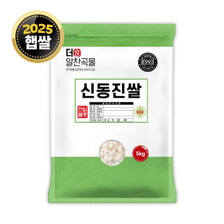 더알찬곡물 신동진 쌀 5kg / 25년산 햅쌀 / 상등급 단일품종 소포장쌀