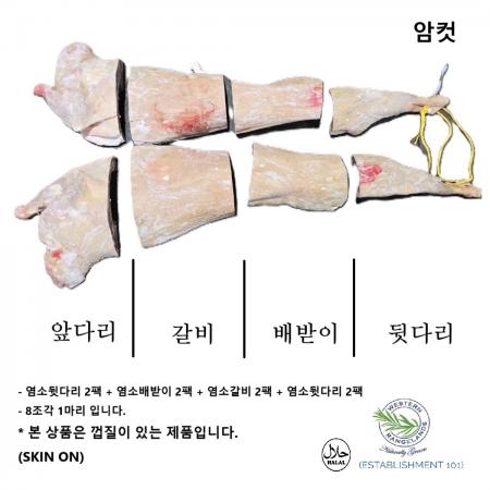 [웨스턴미트]암컷 염소절단지육(껍질 있음(8컷 세절) - 호주