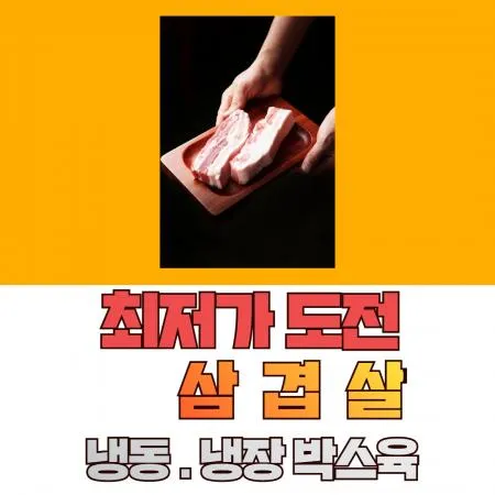 한올미트 삼겹살 최저가 도전 대표 이미지