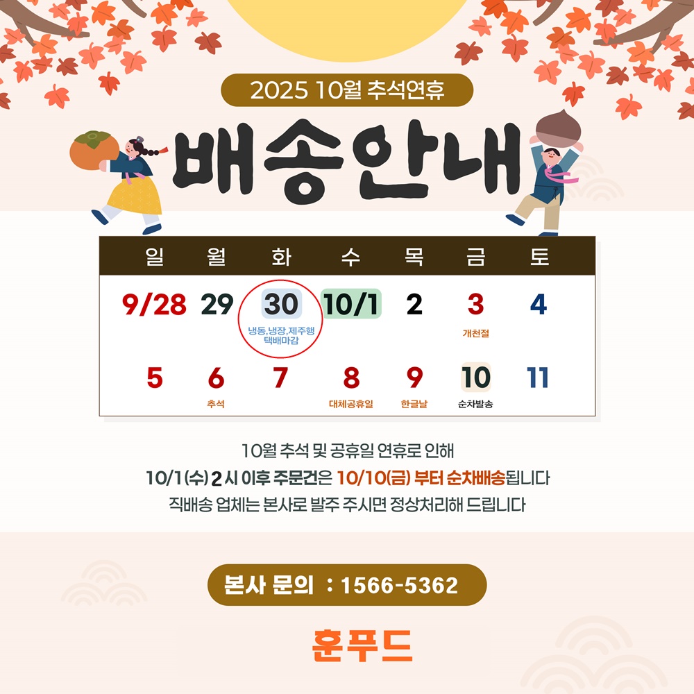 10월 추석연휴 배송안내