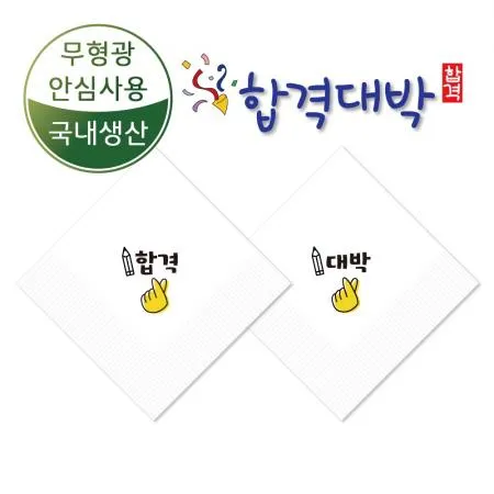 수능합격 대박기원 무형광 국내생산 안심냅킨