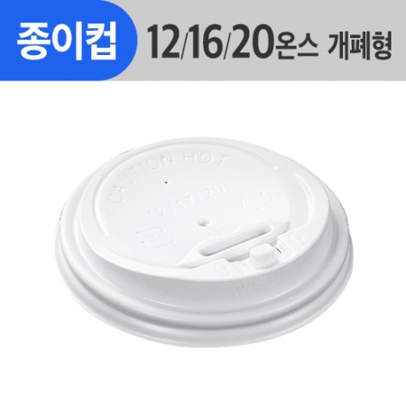 (AFP)(87Φ)종이컵뚜껑 12/16/20oz용_흰색_개폐형_1,000ea/Box