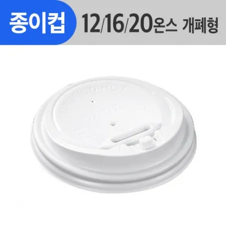 (AFP)(87Φ)종이컵뚜껑 12/16/20oz용_흰색_개폐형_1,000ea/Box
