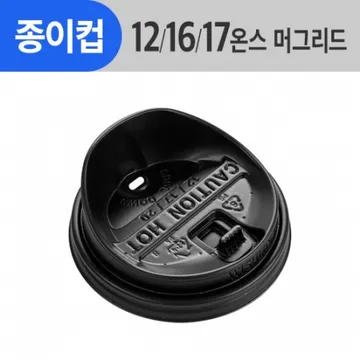 (AFP)_종이컵머그리드 12/16/17oz(검정/개폐/톨리드)_1,000ea/Box