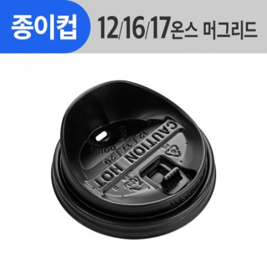 (AFP)_종이컵머그리드 12/16/17oz(검정/개폐/톨리드)_1,000ea/Box 이미지