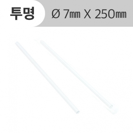 개별포장 일자빨대 투명 7*25cm