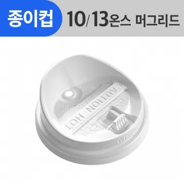 (AFP)_종이컵머그리드 10/13oz(흰색/개폐/톨리드)_1000ea/BOX