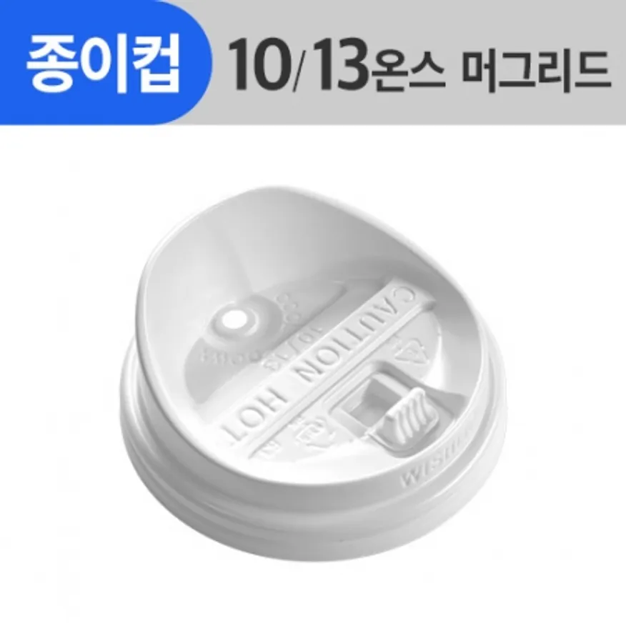 (AFP)_종이컵머그리드 10/13oz(흰색/개폐/톨리드)_1000ea/BOX 이미지