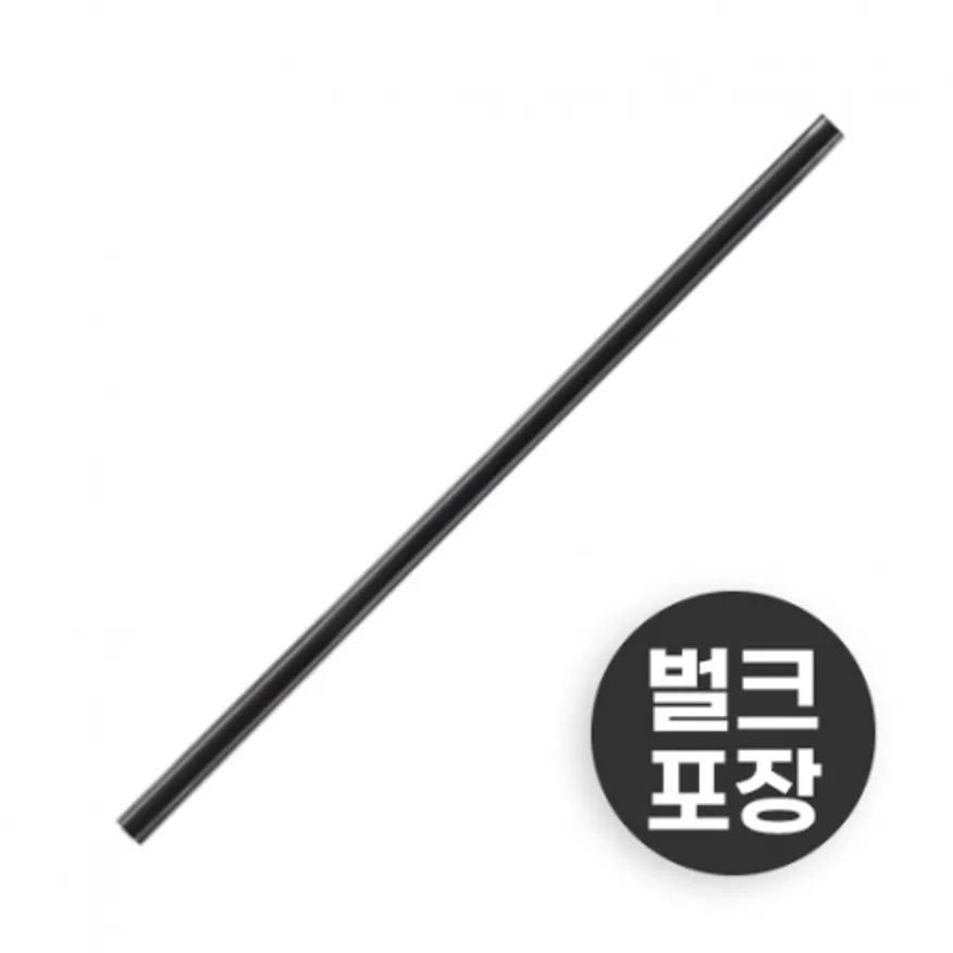 벌크포장 일자빨대 검정 7*21cm 이미지