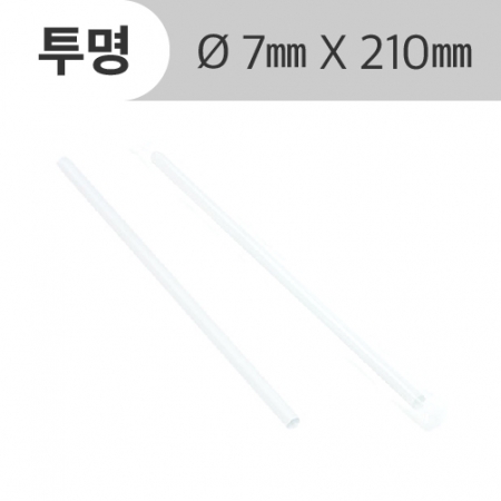 개별포장 일자빨대 투명 7*21cm