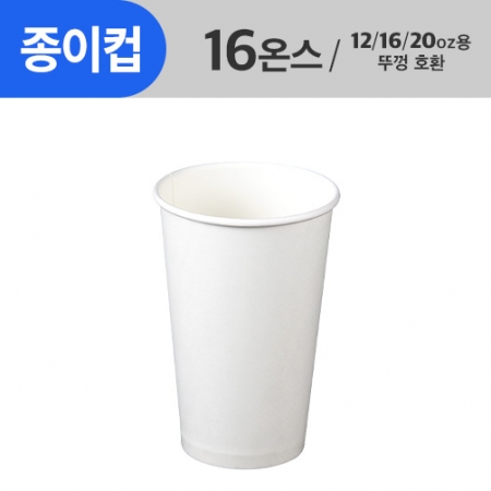 (CNP)(87Φ)16oz 종이컵_1,000ea/Box