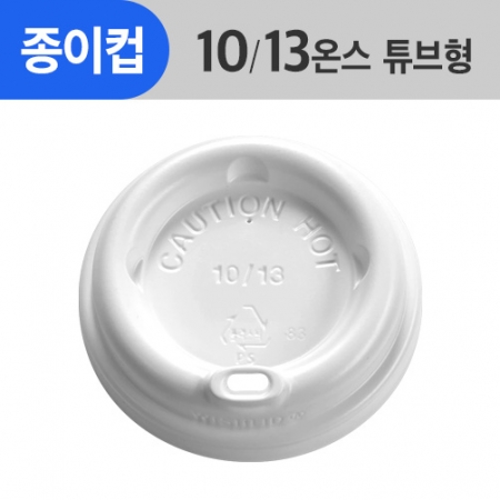 (AFP)(84Φ)튜브형뚜껑 10/13oz(흰색/일반/커피리드)