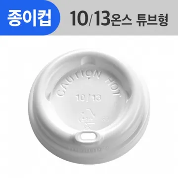 (AFP)(84Φ)튜브형뚜껑 10/13oz(흰색/일반/커피리드)