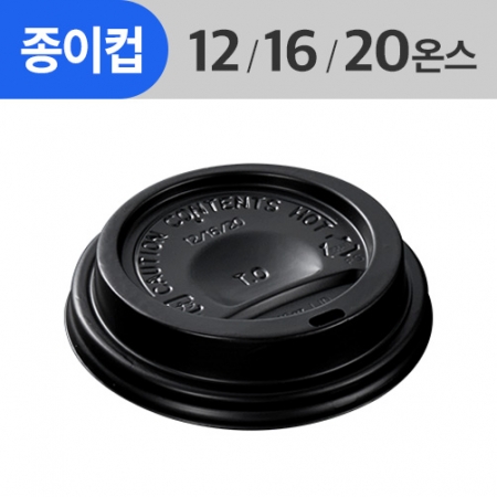 (AFP)(87Φ)종이컵뚜껑 12/16/20oz용_검정_ 1,000ea/Box