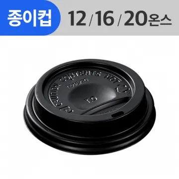 (AFP)(87Φ)종이컵뚜껑 12/16/20oz용_검정_ 1,000ea/Box