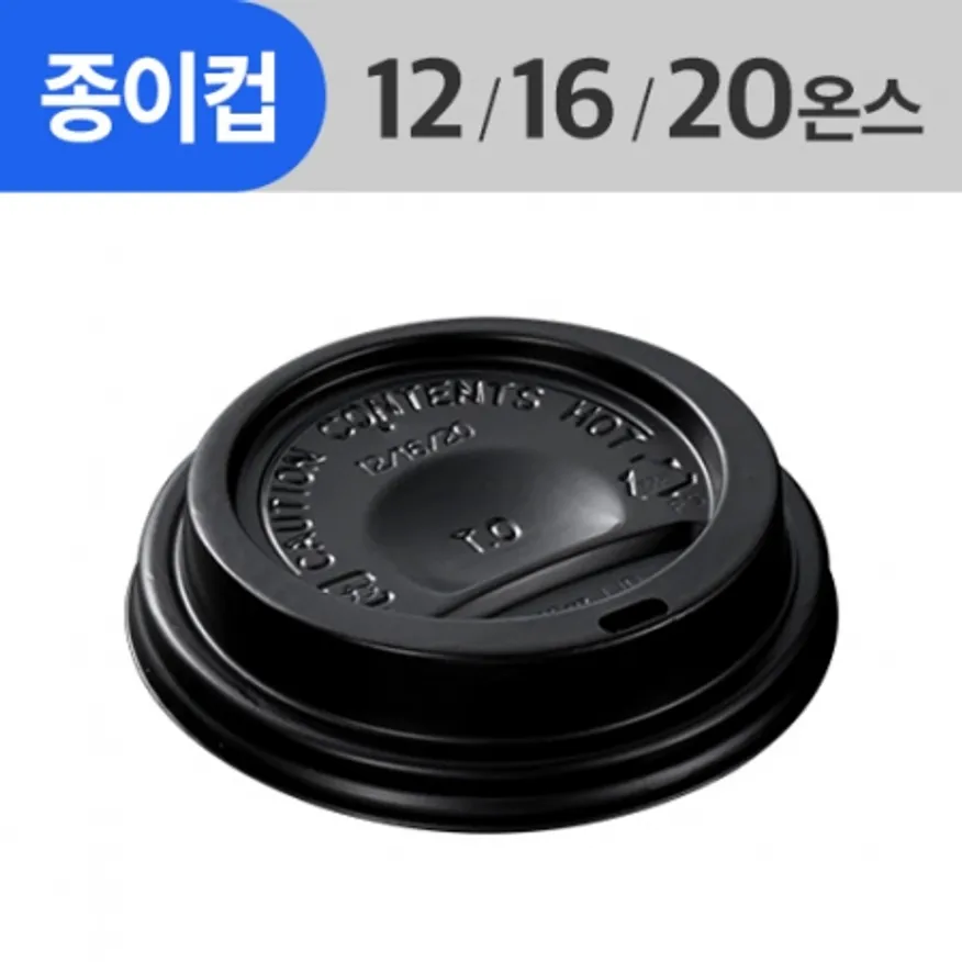 (AFP)(87Φ)종이컵뚜껑 12/16/20oz용_검정_ 1,000ea/Box 이미지