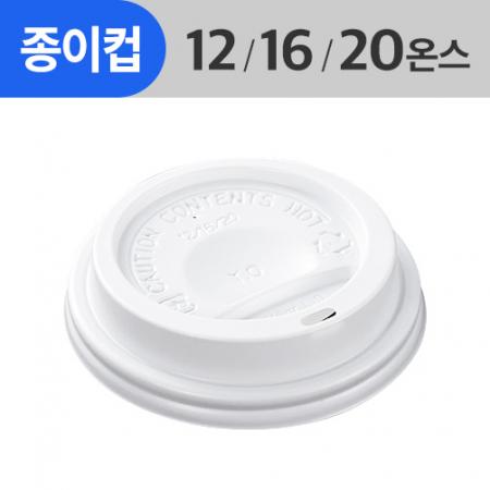 (AFP)(87Φ)종이컵뚜껑 12/16/17oz(흰색/일반/커피리드)_1,000ea/Box