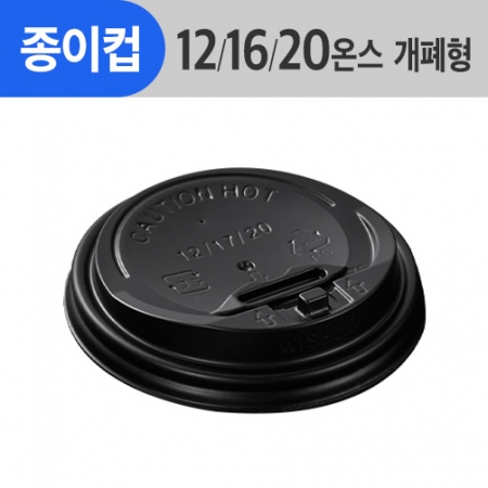 (AFP)(87Φ)종이컵뚜껑 12/16/20oz용_검정_ 개폐형 1,000ea/Box
