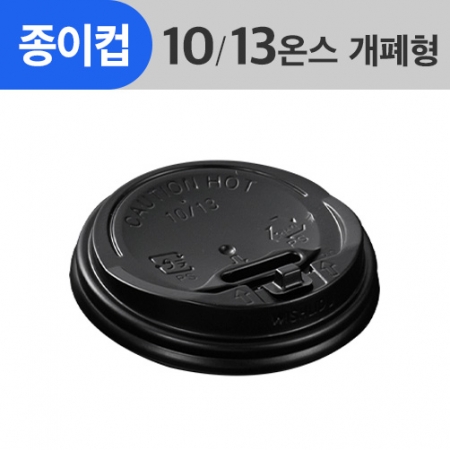 (AFP)(85Φ)종이컵뚜껑 10/13oz용_검정_개폐형 1,000ea/Box