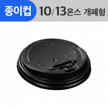 (AFP)(85Φ)종이컵뚜껑 10/13oz용_검정_개폐형 1,000ea/Box
