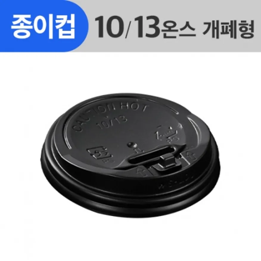 (AFP)(85Φ)종이컵뚜껑 10/13oz용_검정_개폐형 1,000ea/Box 이미지