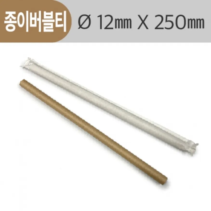 개별포장 종이 버블티빨대 갈색 12*25cm 이미지