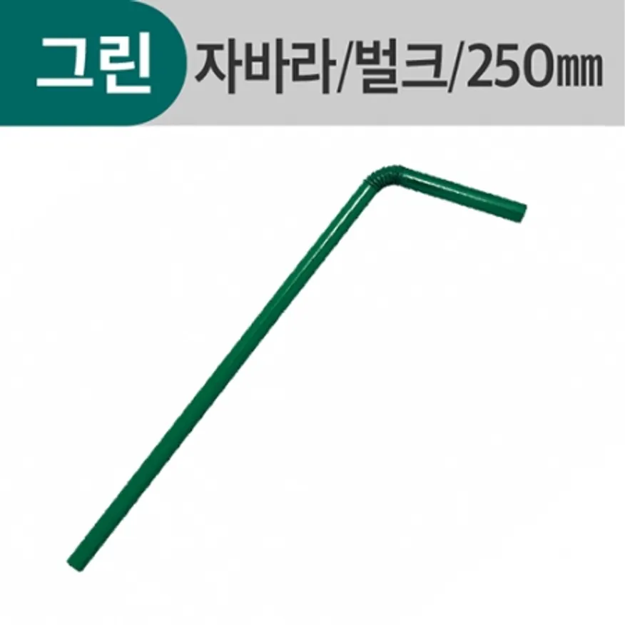 벌크포장 자바라빨대 그린 7*25cm 이미지