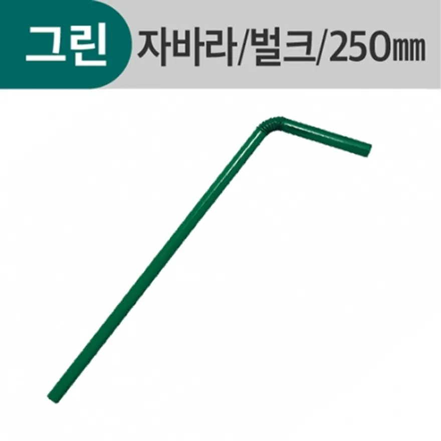벌크포장 자바라빨대 그린 7*25cm 이미지