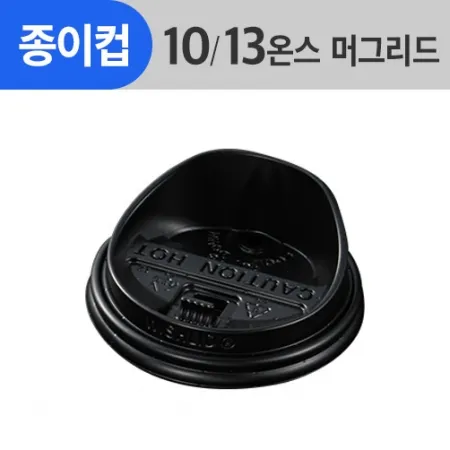 (AFP)_종이컵머그리드 10/13oz(검정/일반/톨리드)_1,000ea/Box