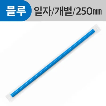개별포장 일자빨대 블루 7*25cm