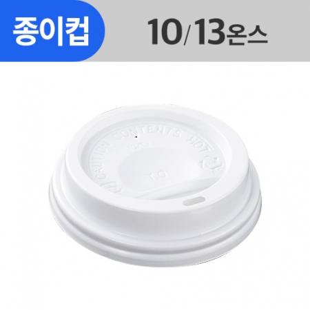 (AFP)(85Φ)종이컵뚜껑 10/13oz용_흰색_1,000ea/Box