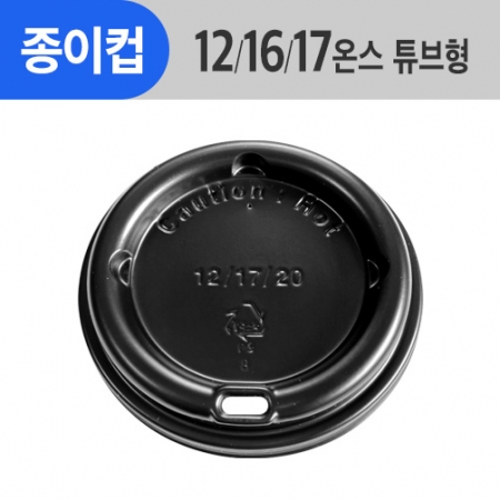 (AFP)(90Φ)튜브형뚜껑 12/16/17oz(검정/일반/커피리드)